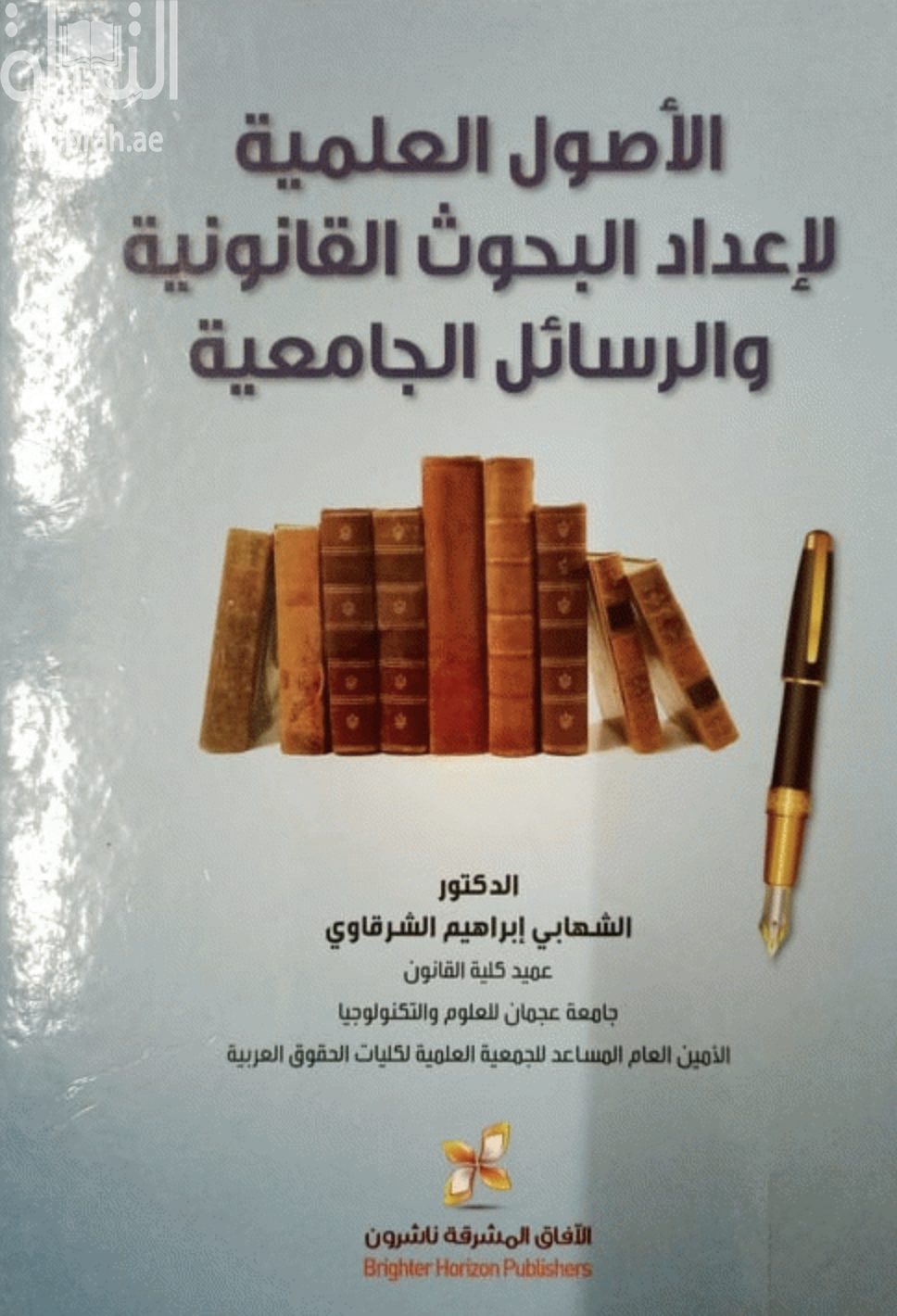 الأصول العلمية لإعداد البحوث القانونية والرسائل الجامعية