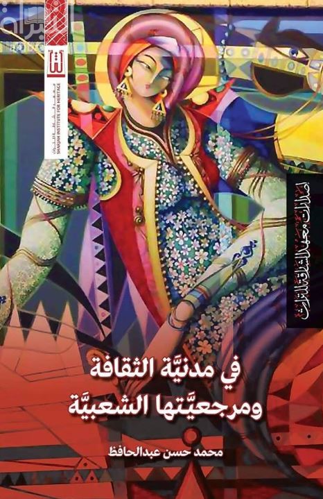 في مدنية الثقافة ومرجعيتها الشعبية