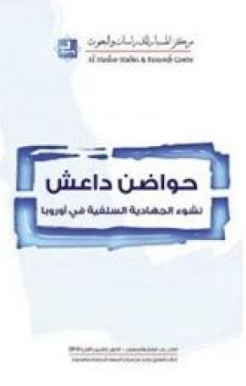 حواضن داعش : نشوء الجهادية السلفية في أوروبا