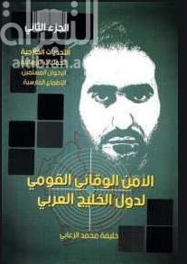 الأمن الوقائي القومي لدول الخليج العربية