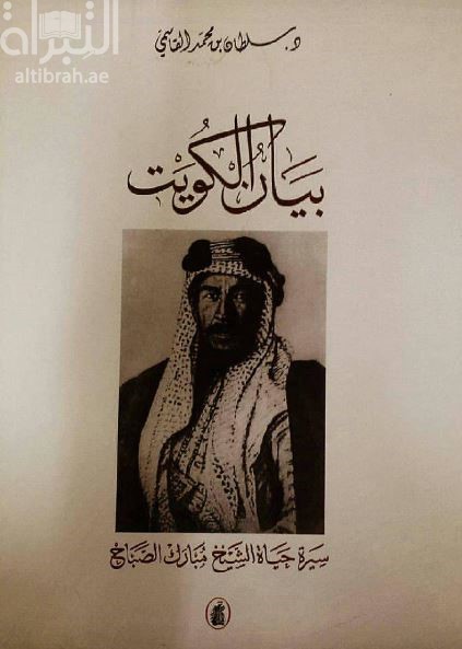 بيان الكويت : سيرة حياة الشيخ مبارك الصباح