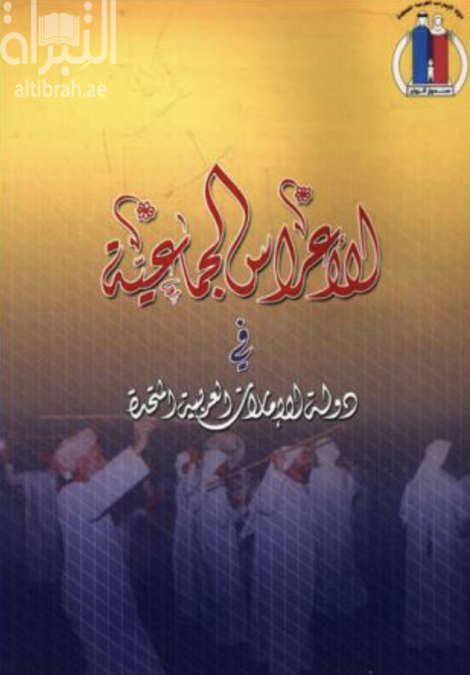 الأعراس الجماعية في دولة الإمارات العربية المتحدة : دراسة ميدانية