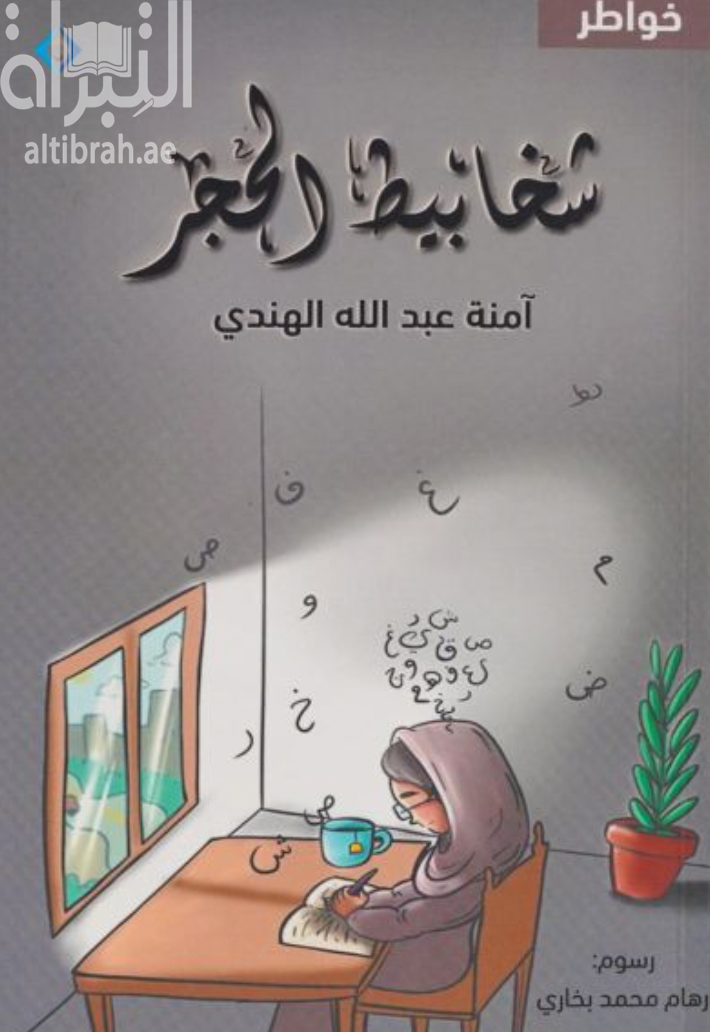 شخابيط الحجر