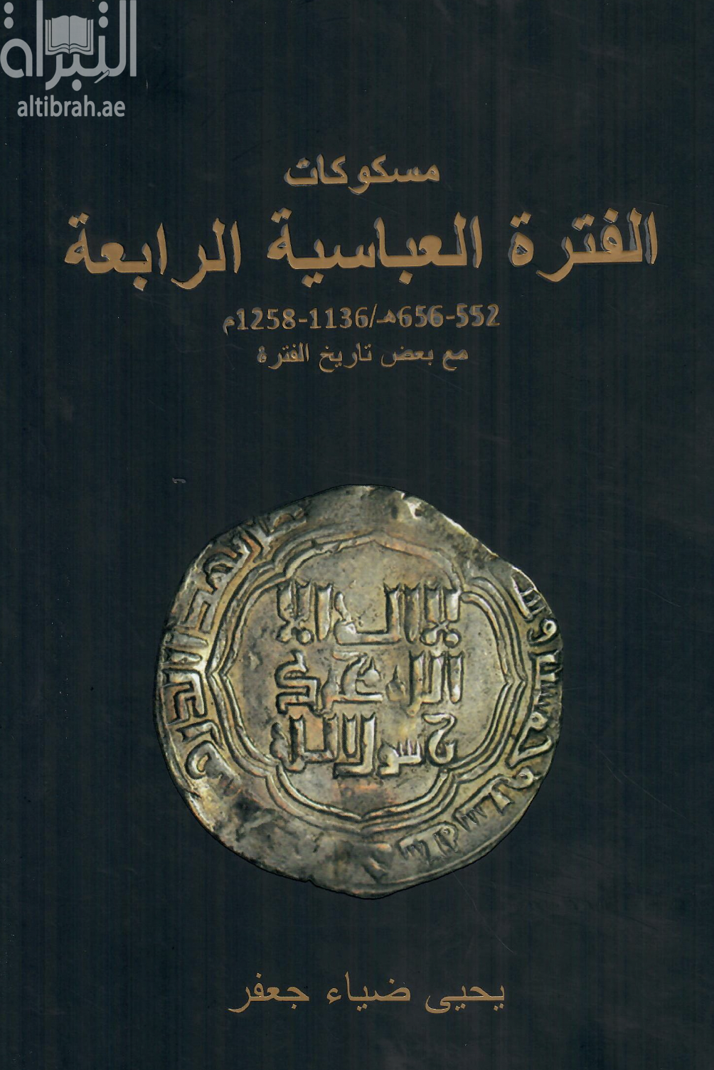مسكوكات الفترة العباسية الرابعة 552 - 656 هـ / 1136 - 1258 م مع بعض تاريخ الفترة