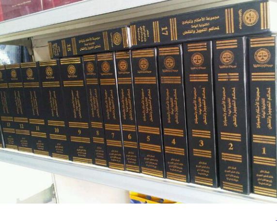 مجموعة الأحكام و المبادئ القانونية الهامة لمحاكم التمييز والنقض