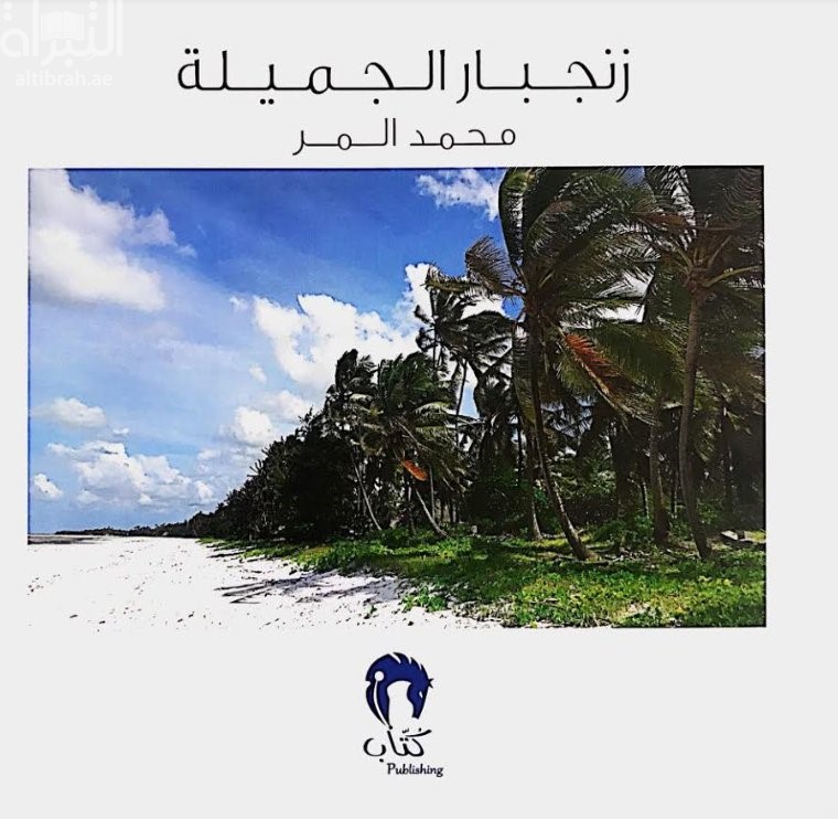 زنجبار الجميلة