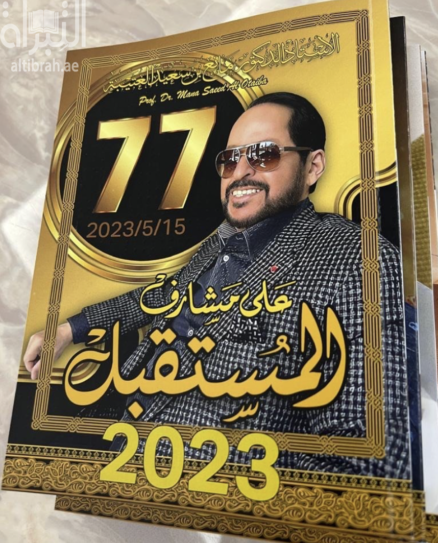 على مشارف المستقبل