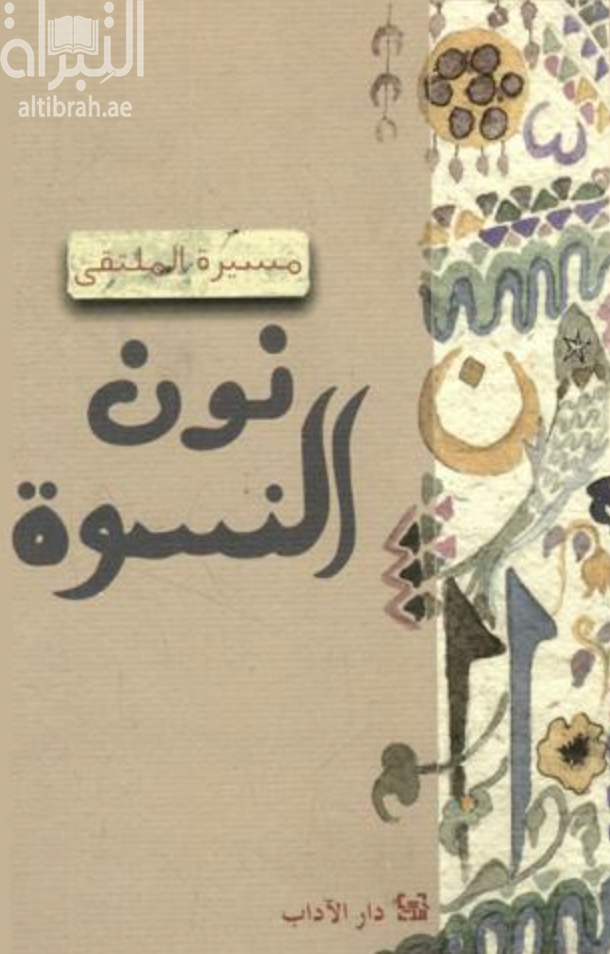 نون النسوة : مسيرة الملتقى