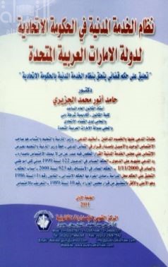 نظام الخدمة المدنية في الحكومة الاتحادية لدولة الامارات العربية : ‏ ‏ تعليق على حكم قضائي يتعلق بنظام الخدمة المدنية بالحكومة الاتحادية