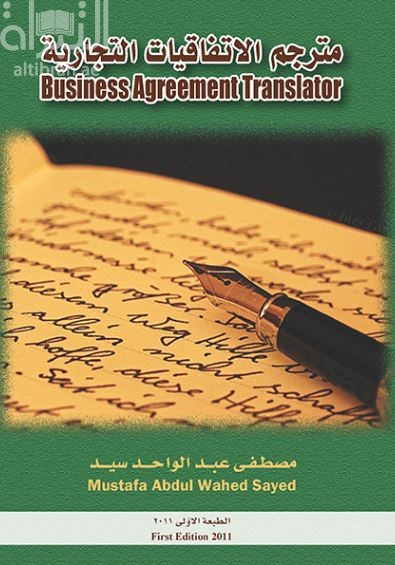 مترجم الإتفاقيات التجارية Business Agreement Translator