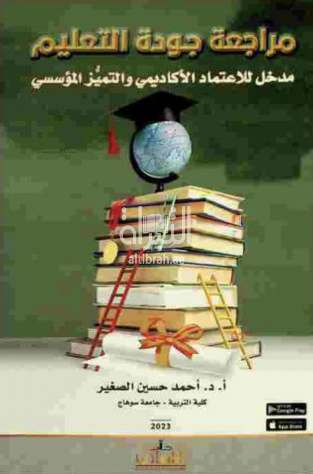 مراجعة جودة التعليم : مدخل للاعتماد الأكاديمي والتميز المؤسسي