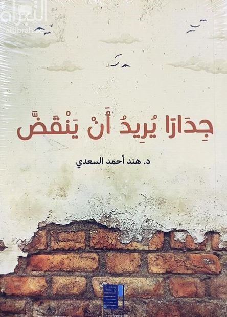 جداراً يريد أن ينقض