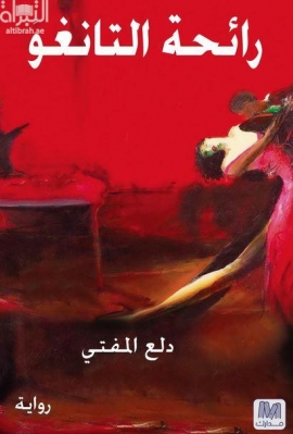 رائحة التانغو : رواية