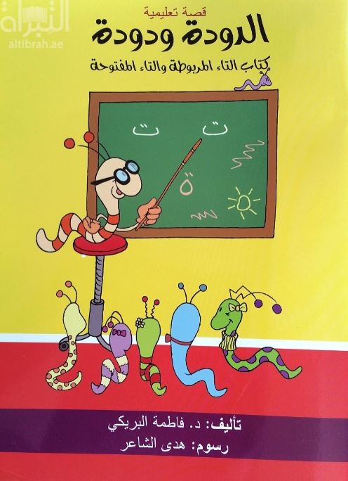 الدودة ودودة : كتاب التاء المربوطة والتاء المفتوحة
