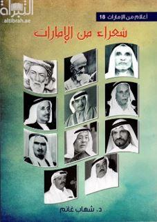 شعراء من الامارات :‏ ‏12 شاعرا من الشعراء الراحلين