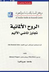 الروح الألمانية تجاوز الماضي الأليم