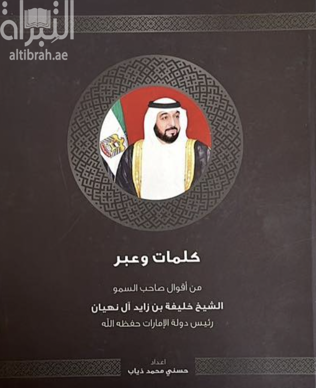 كلمات وعبر : من أقوال صاحب السمو الشيخ خليفة بن زايد آل نهيان رئيس دولة الإمارات حفظه الله