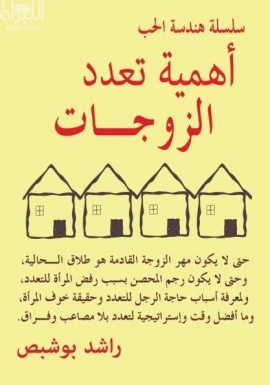 أهمية تعدد الزوجات