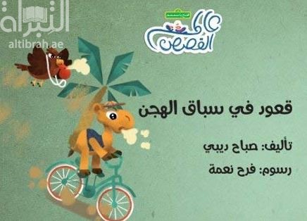 قعود في سباق الهجن