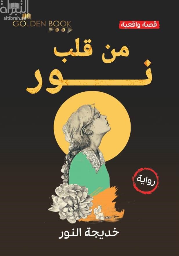 من قلب نور