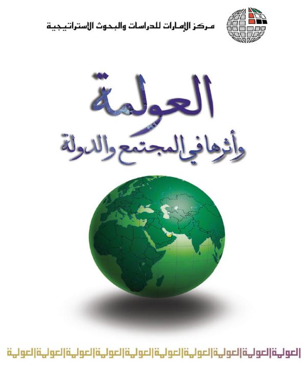 العولمة وأثرها في المجتمع والدولة