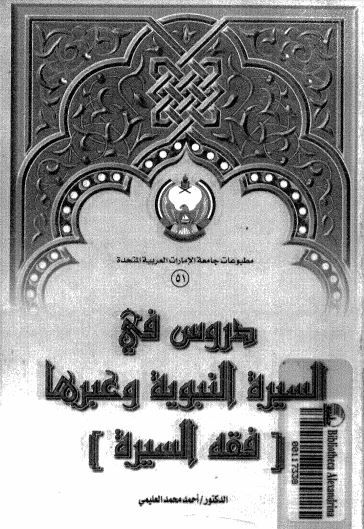 دروس في السيرة النبوية وعبرها : فقه السيرة