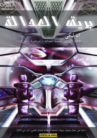 بريق العدالة : الجزء الأول من الملحمة الفضائية - إمبراطورية رادتش