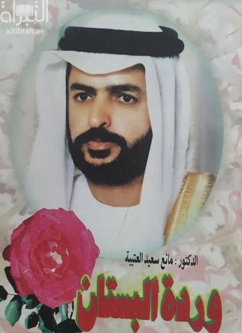 وردة البستان