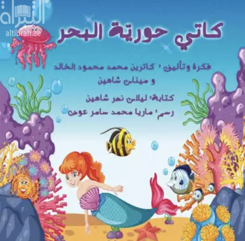 كاتي حورية البحر