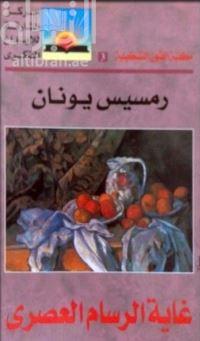 غاية الرسام العصري