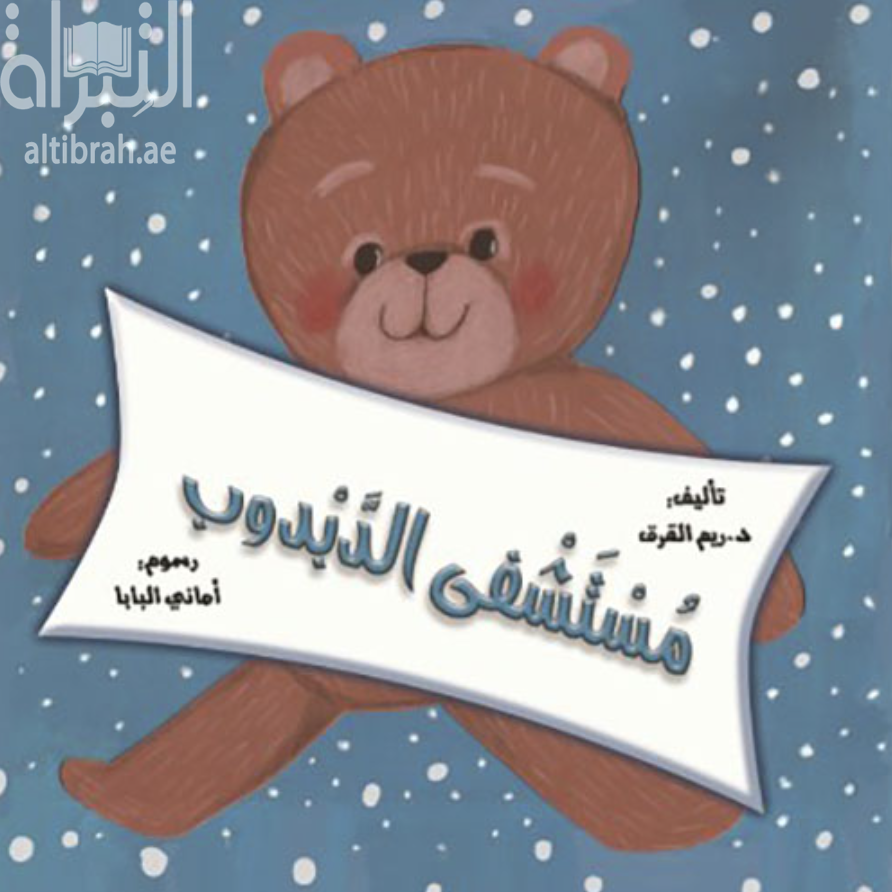 مستشفى الدبدوب