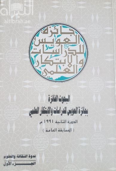 البحوث الفائزة بجائزة العويس للدراسات والإبتكار العلمي - الدورة الثانية 1991 م