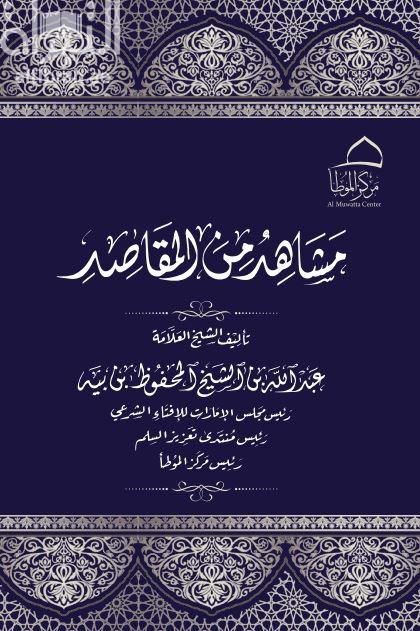 مشاهد من المقاصد