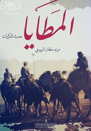 المطايا : حديث الذكريات