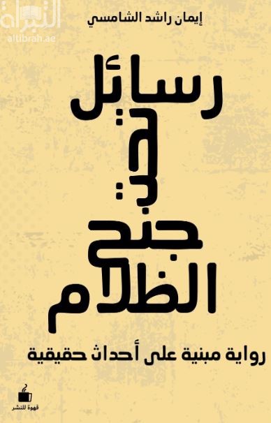 رسائل تحت جنح الظلام : رواية مبنية على أحداث حقيقية