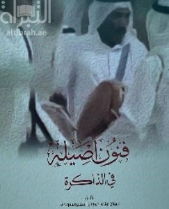 فنون أصيلة في الذاكرة