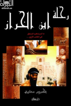 رحلة ابن الخراز : مالم يذكره المنطق .. في الكتاب الأزرق : رواية