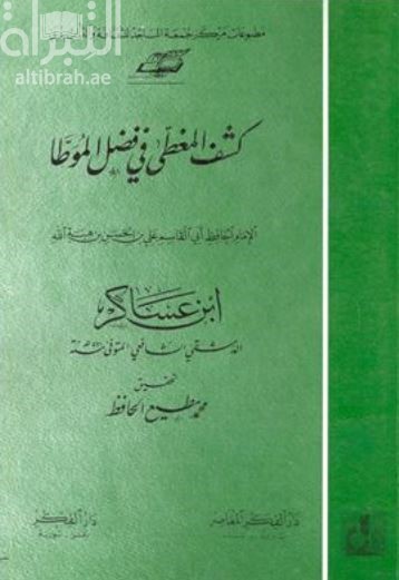 كشف المغطى في فضل الموطأ