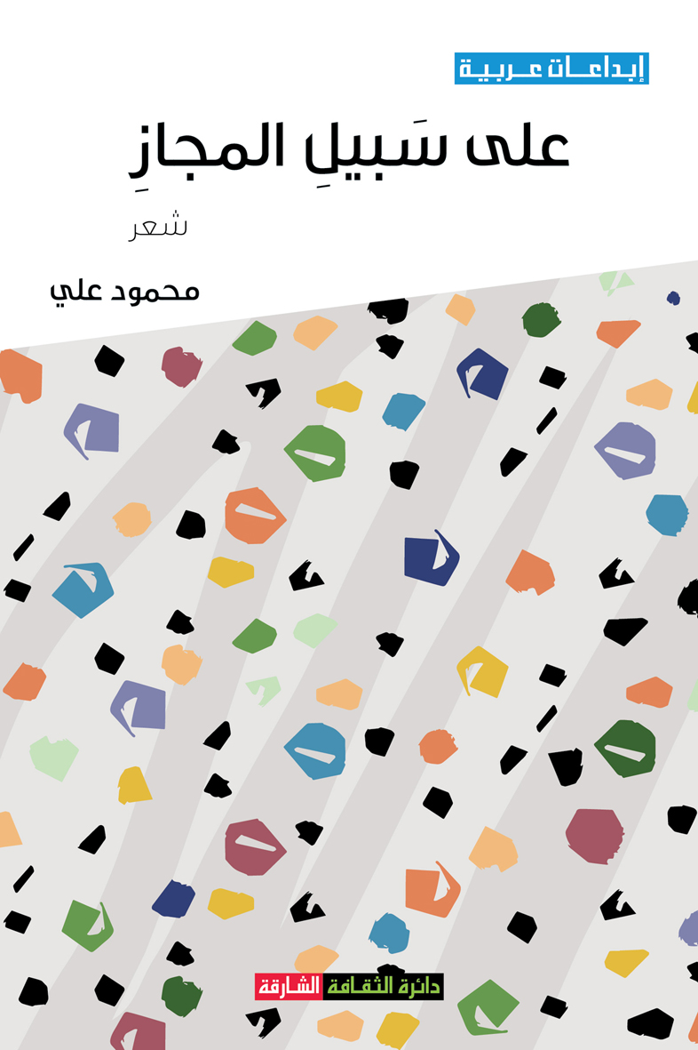 على سبيل المجاز