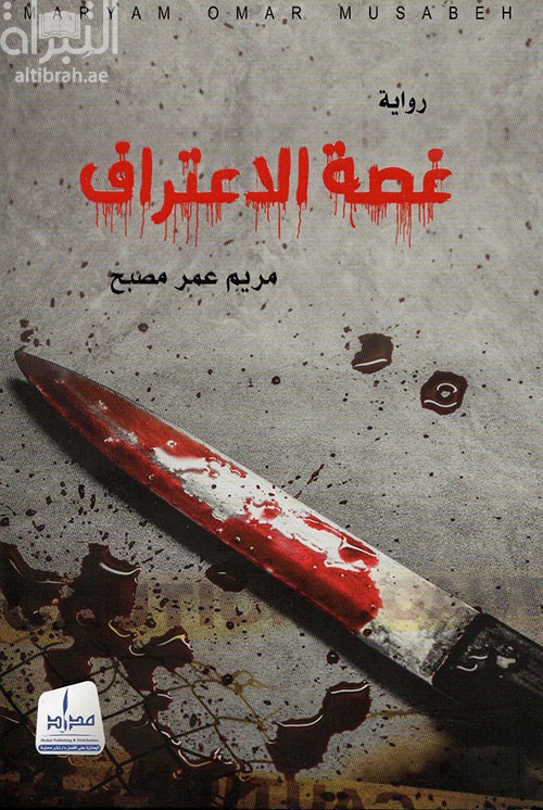 غصة الإعتراف