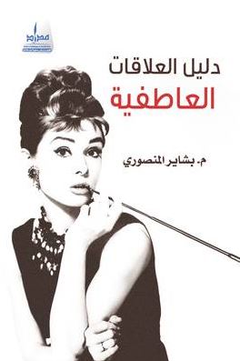 دليل العلاقات العاطفية