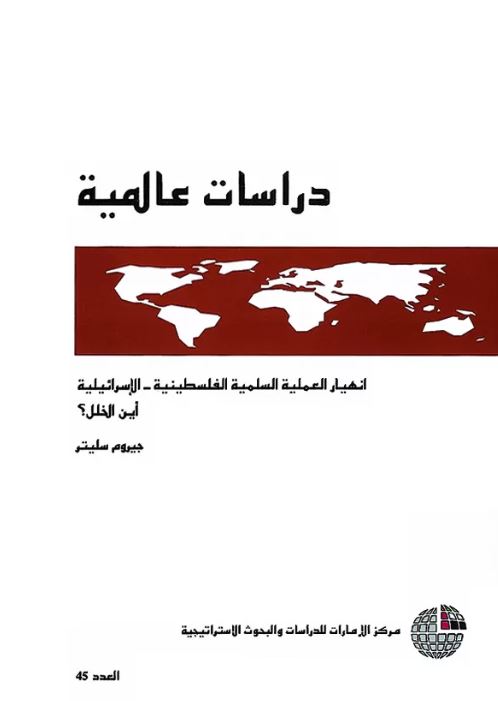 انهيار العملية السلمية الفلسطينية - الإسرائيلية : أين الخلل ؟