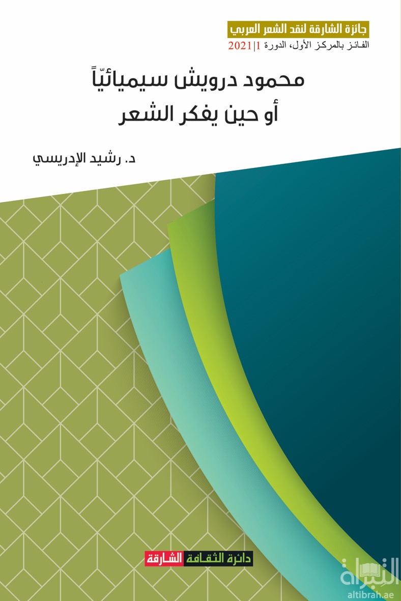 محمود درويش سيميائياً  أو حين يفكر الشعر