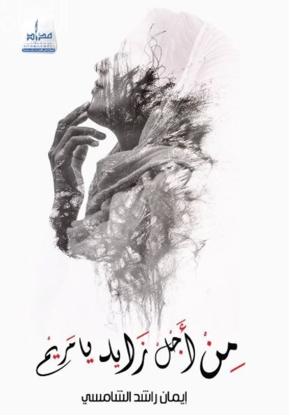 من أجل زايد يا مريم