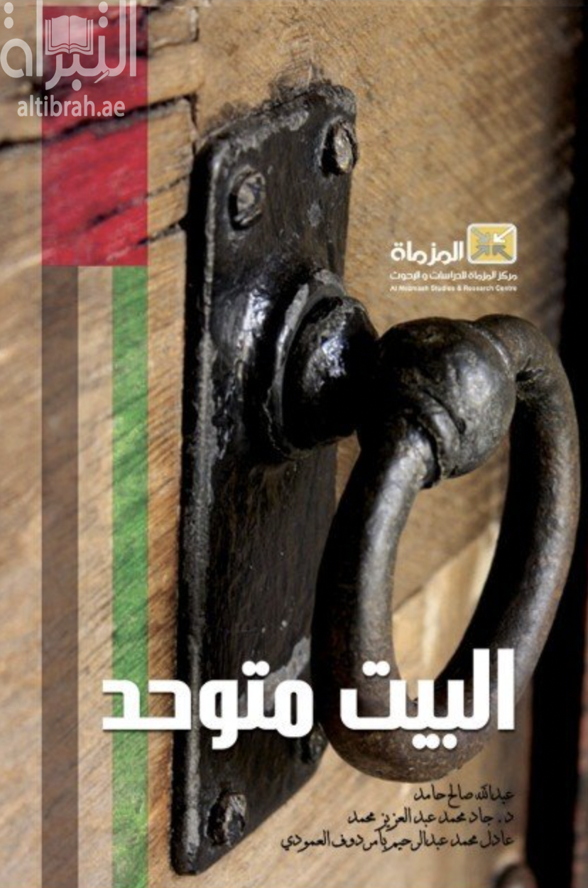 البيت متوحد