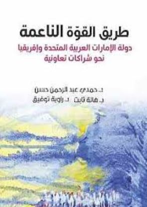 طريق القوة الناعمة : دولة الإمارات العربية المتحدة وإفريقيا نحو شراكات تعاونية