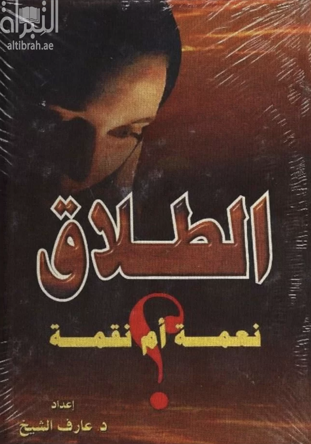 الطلاق نعمة أم نقمة ؟