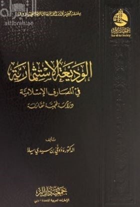 الوديعة الإستثمارية في المصارف الإسلامية : دراسة فقهية مقارنة