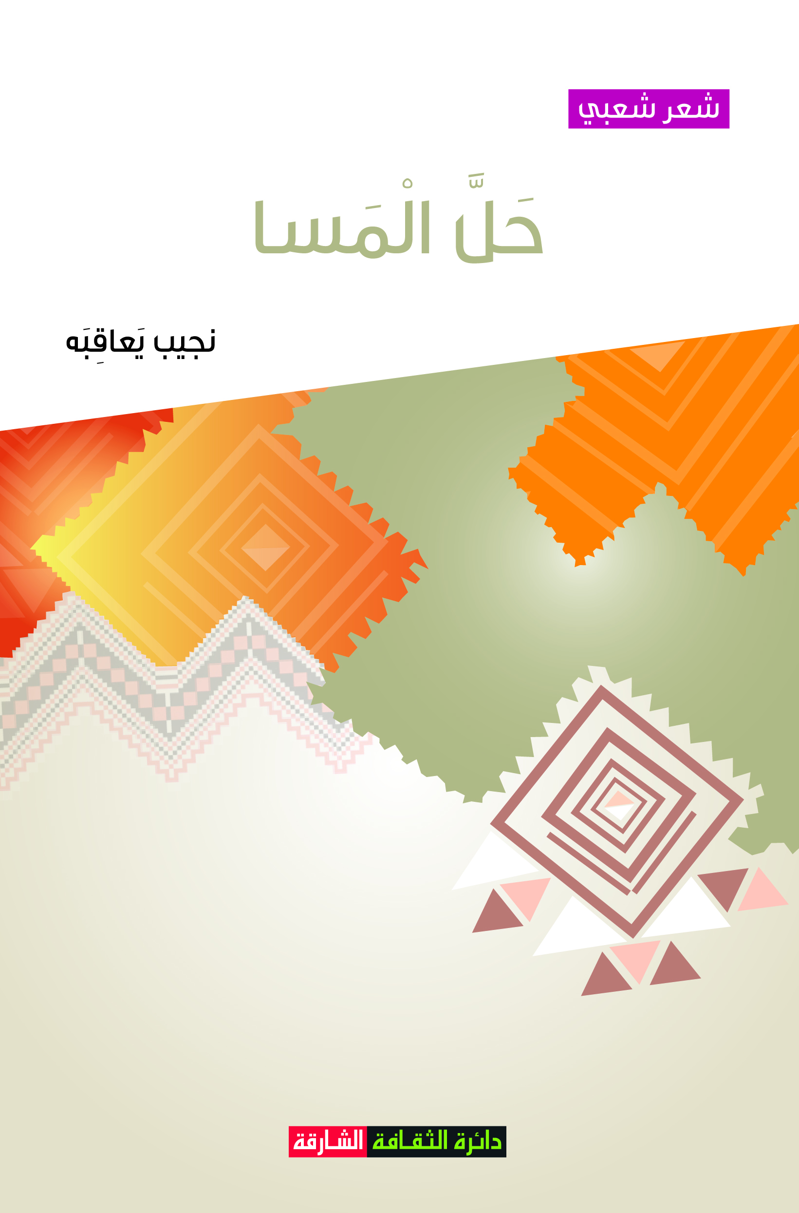 حل المسا : شعر شعبي