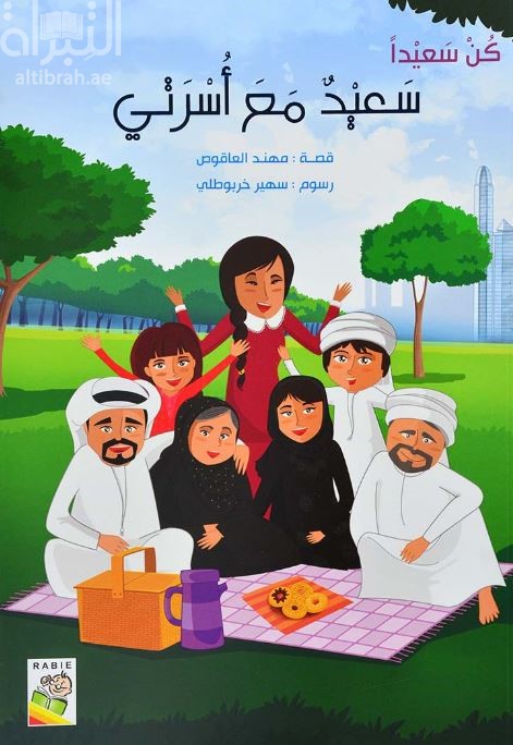 سعيد مع أسرتي